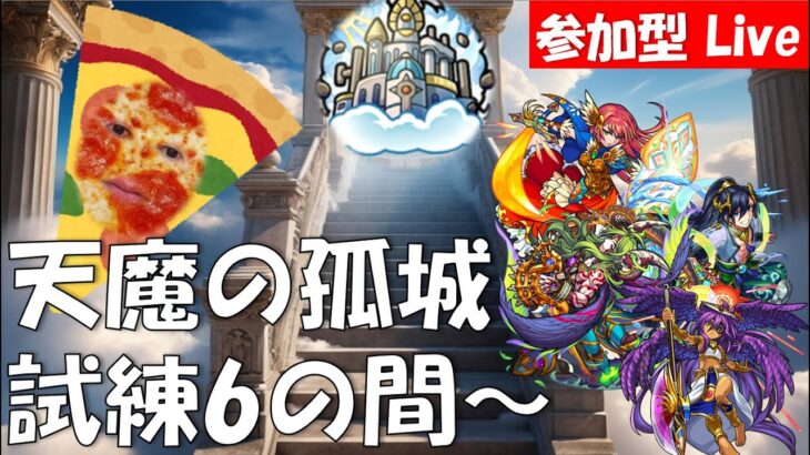 【モンスト】視聴者参加型！天魔の孤城試練の間第６の間～！！22時くらいまで　みんなでやりましょう。厳選なし/初心者ばっちこい！大歓迎！