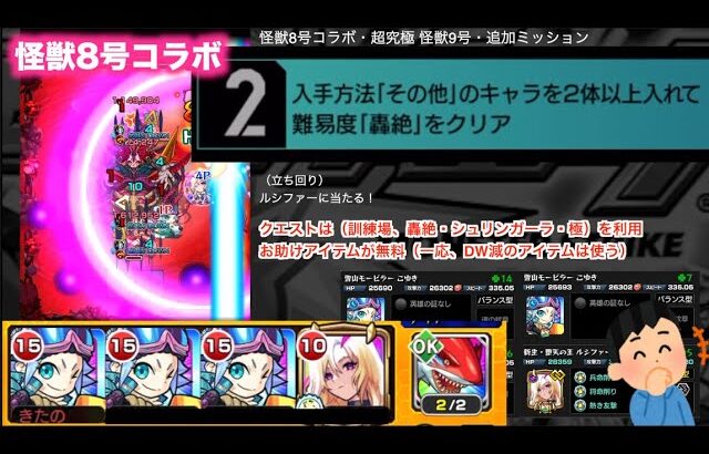 【モンスト】その他を2体以上入れて轟絶クリア　怪獣8号コラボ　自陣無課金　ミッション