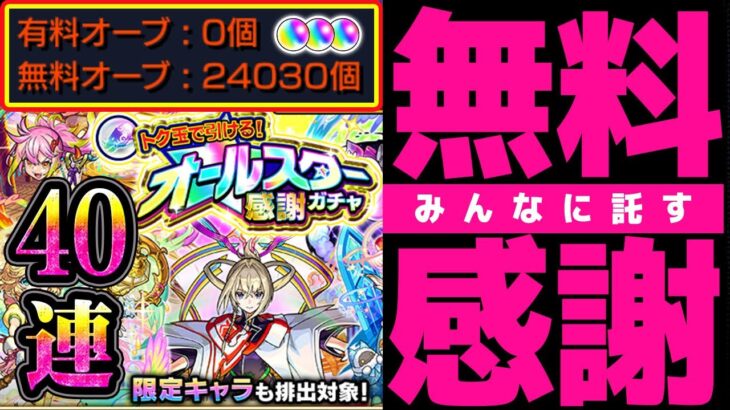 【#モンスト🔴】感謝される？されない？？オールスター感謝ガチャ40連🔥新イベ＋秘海提供もやっていく！💍【#Vtuber】【#shorts】