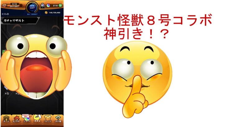 モンスト怪獣８号コラボ！オーブ数450個全ブッパ！？ガチャ結果が神引きだった件　#モンスト#怪獣8号#キコル#カフカ#四郎