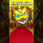 【モンスト】また！トク玉で引ける！オールスター感謝ガチャを4垢引いてみた結果…part2！ #モンスト #モンスターストライク #ガチャ #10周年 #ゲーム