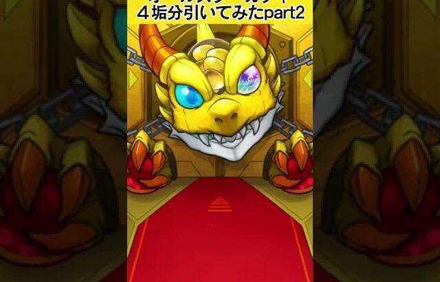 【モンスト】また！トク玉で引ける！オールスター感謝ガチャを4垢引いてみた結果…part2！ #モンスト #モンスターストライク #ガチャ #10周年 #ゲーム