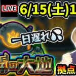 【🔴モンストライブ】一日遅れです。未開の大地《拠点58》まで生放送で攻略！【けーどら】