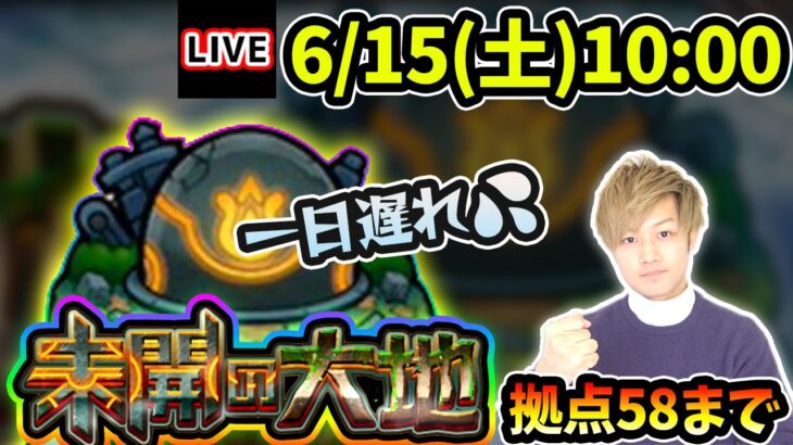 【🔴モンストライブ】一日遅れです。未開の大地《拠点58》まで生放送で攻略！【けーどら】