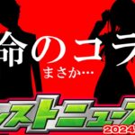 【モンスト】※緊急メンテによるオーブ配布や注意についても…6月コラボの運命やいかに！【去年の振り返り&明日のモンストニュース[6/13]予想】