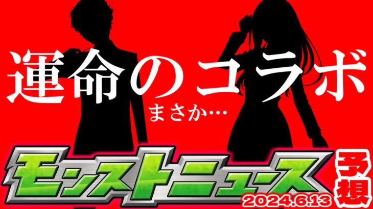 【モンスト】※緊急メンテによるオーブ配布や注意についても…6月コラボの運命やいかに！【去年の振り返り&明日のモンストニュース[6/13]予想】