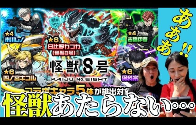 【モンスト×怪獣8号】怪獣好き俳優なのに怪獣当たらねぇ！！！コラボガチャをなめちゃいけない