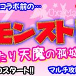 モンスト🌟ライブ配信🌟怪獣8号コラボ前に【天魔の孤城】✨マルチ攻略