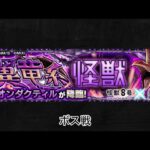 【モンスト×怪獣8号】プレオンダクティル ボス戦BGM