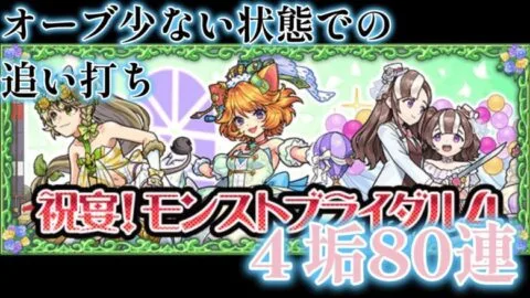 少ないオーブで戦うモンストブライダル４ガチャ　80連でコンプなるか【モンスト】