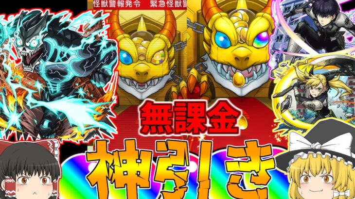 【モンスト】神引き過ぎる…！！無課金オーブで怪獣8号コラボを回す！！(ゆっくり実況)(怪獣8号コラボ)