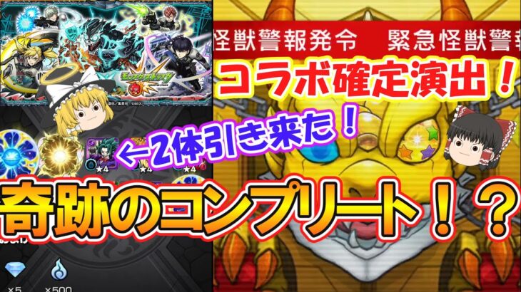 【モンスト】なけなしオーブでコンプリート達成！？怪獣8号コラボを90連ガチャったら確定演出も来た！【ゆっくり実況】