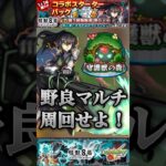 【モンスト】コラボ期間限定！守護獣周回最強運極！亜白ミナで脳○回収【怪獣8号コラボ】#shorts