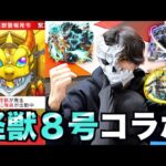 【モンスト】怪獣８号コラボコンプリートするまでガチャ回したら財布にフォルティチュード9.8起きたwww