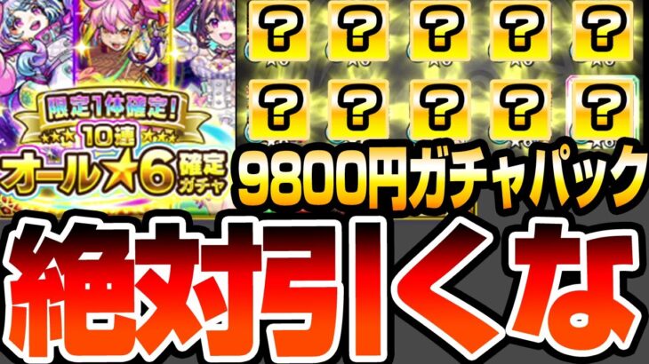 【モンスト】どうしても9800円の『限定1体確定！10連オール★6パック』が引きたい方､引く前に見て下さい【VOICEROID】【へっぽこストライカー】#モンスト