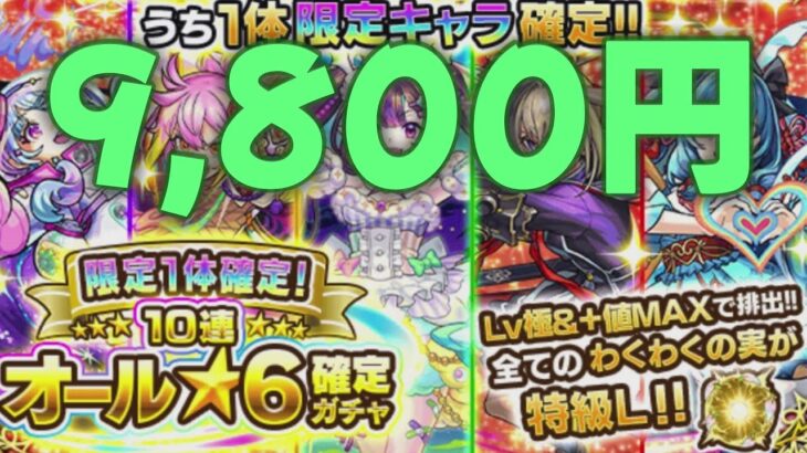 【モンスト】9800円オール☆6ガチャ　限定1体確定【モンスターストライク】