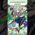 まほろば【モンストのキャラをAIでイラスト化】【アニメ調#240】