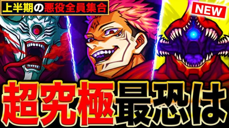 【モンスト】上半期の悪役全員参戦！超究極難易度ランキングBEST11《2024上半期編》