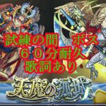 【モンスト】天魔の孤城　ボスBGM　歌詞あり １時間耐久【天魔】