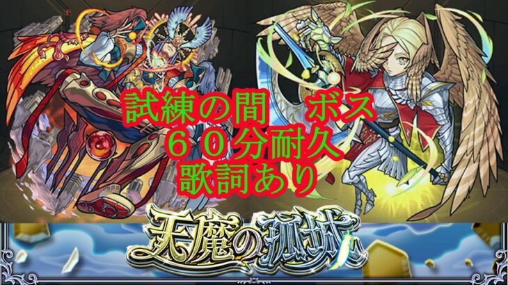 【モンスト】天魔の孤城　ボスBGM　歌詞あり １時間耐久【天魔】