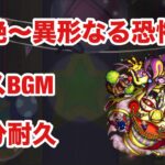 【モンスト】轟絶〜異形なる恐怖〜　ボスBGM  10分耐久【コルロ】