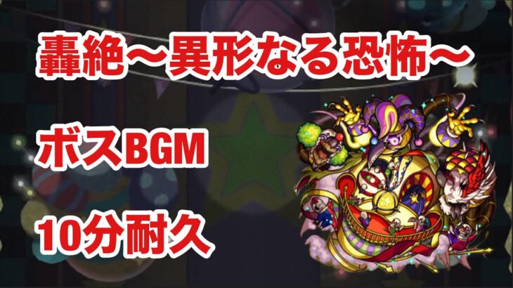 【モンスト】轟絶〜異形なる恐怖〜　ボスBGM  10分耐久【コルロ】