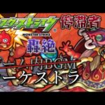 【モンスト】轟絶停滞者のゲーム内BGMをオーケストラに変えてみた