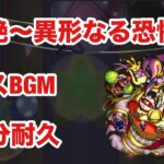 【モンスト】轟絶〜異形なる恐怖〜　ボスBGM  30分耐久【コルロ】