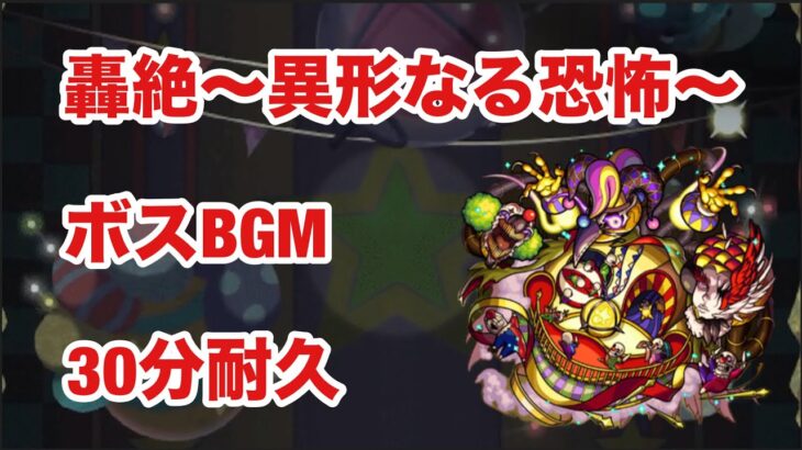 【モンスト】轟絶〜異形なる恐怖〜　ボスBGM  30分耐久【コルロ】