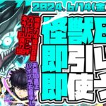 【モンストガチャLIVE🔴】面白い性能多め！！「怪獣８号コラボ」を即引いて遊ぶ。【モンスターストライク】