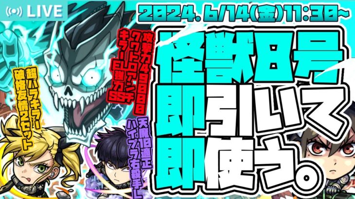 【モンストガチャLIVE🔴】面白い性能多め！！「怪獣８号コラボ」を即引いて遊ぶ。【モンスターストライク】