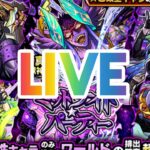 【モンスト】今夜もモンストやって行くよ〜楽しんで行きましょ〜！チャンネル登録よろしくお願いします！初見さんも気軽にチャットしてね！#モンスターストライク #ライブ配信 #LIVE