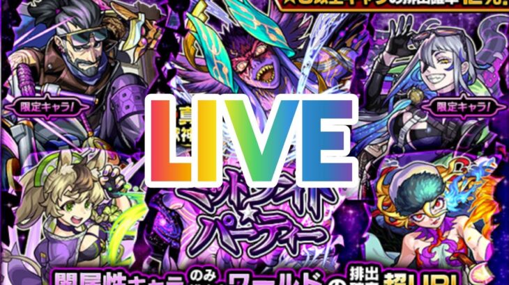 【モンスト】今夜もモンストやって行くよ〜楽しんで行きましょ〜！チャンネル登録よろしくお願いします！初見さんも気軽にチャットしてね！#モンスターストライク #ライブ配信 #LIVE