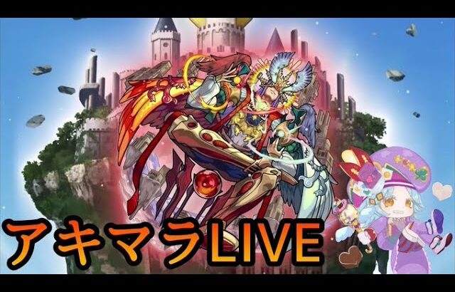 【🔴LIVE】メンテまで1時間だけアキマラ【モンスト】