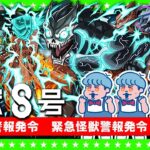 【モンストLIVE配信】緊急ガチャ警報発令「怪獣8号」コラボガチャ生放送！！