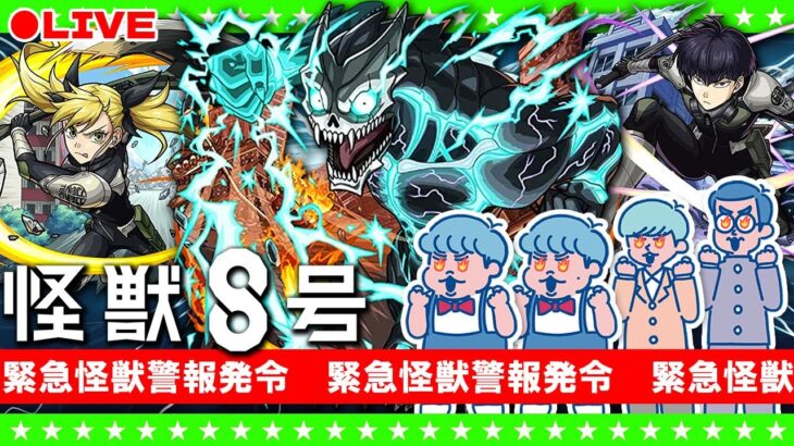 【モンストLIVE配信】緊急ガチャ警報発令「怪獣8号」コラボガチャ生放送！！