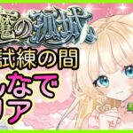 【モンスト 天魔の孤城】一緒にクリア👑💕✨お手伝い配信💞【モンストLIVE】【vtuber】【楓　ゆうり】