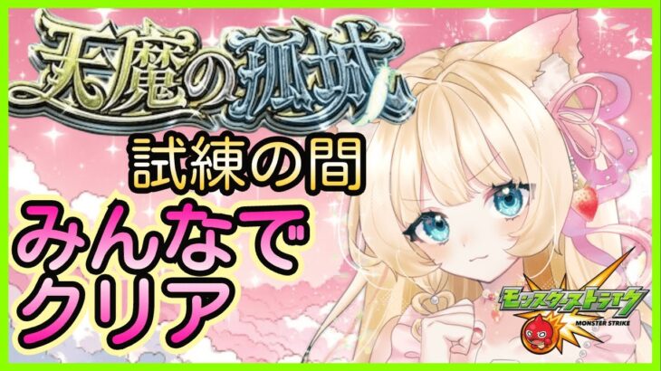 【モンスト 天魔の孤城】一緒にクリア👑💕✨お手伝い配信💞【モンストLIVE】【vtuber】【楓　ゆうり】