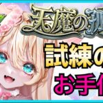 【モンスト　天魔の孤城】【参加型】試練の間👑💕✨お手伝い配信💖【モンストLIVE】【vtuber】【楓　ゆうり】