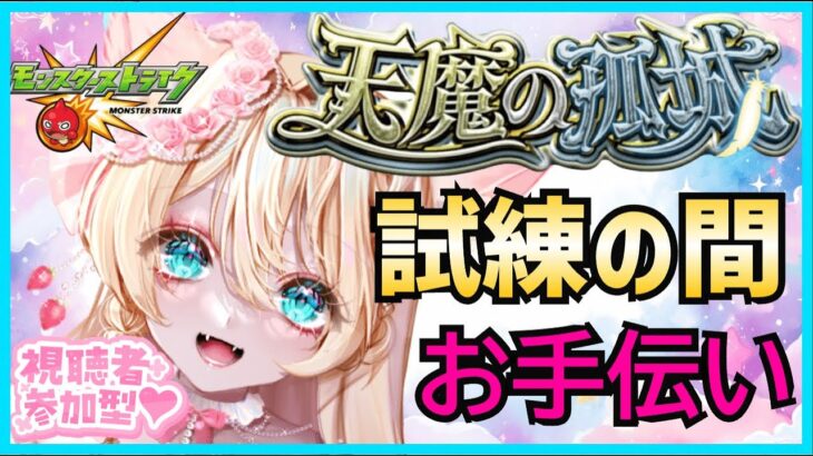 【モンスト　天魔の孤城】【参加型】試練の間👑💕✨お手伝い配信💖【モンストLIVE】【vtuber】【楓　ゆうり】