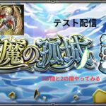 モンスト　天魔　テスト配信　MACから！　１〜5の間まで！