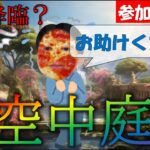 【モンスト】ついに、妻P降臨？？　視聴者参加型！天魔の孤城～空中庭園～　昨日のリベンジ！第１の園からやっていきましょう！！