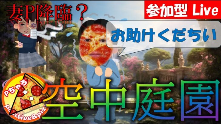 【モンスト】ついに、妻P降臨？？　視聴者参加型！天魔の孤城～空中庭園～　昨日のリベンジ！第１の園からやっていきましょう！！