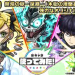 【アニメ『怪獣８号』×モンスト】怪獣８号、四ノ宮キコル、保科宗四郎、市川レノ、古橋伊春 登場！禁忌の獄〜深淵〜「木獄の涅槃寂静」で活躍！オリジナルSSの威力に注目！【新キャラ使ってみた｜モンスト公式】