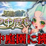 【モンスト】今月も天魔空中庭園行こうか(初心者）【Vtuber】【参加型】