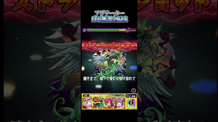 【モンスト】アジテーター自軍無課金攻略#モンスト #アジテーター #shorts