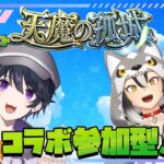 【モンスト】天魔チャレンジコラボ参加型！にゃみさんと一緒に天魔を登ってこ～！【白鴨なるか】