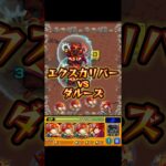 究極ダルーズにエクスカリバーが挑む。#モンスト #モンストコラボ #モンストニュース #モンストガチャ