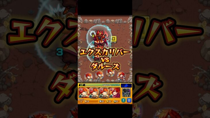 究極ダルーズにエクスカリバーが挑む。#モンスト #モンストコラボ #モンストニュース #モンストガチャ