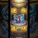 【モンスト】完全無課金！アポストロスの主導者デトリタス　運極　#モンスト#ショート#デトリタス運極